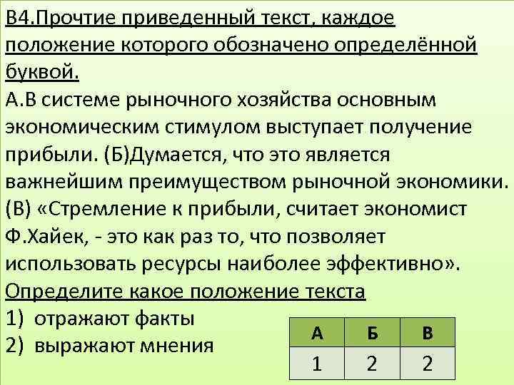 В 4. Прочтие приведенный текст, каждое положение которого обозначено определённой буквой. А. В системе