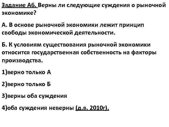 Задание А 6. Верны ли следующие суждения о рыночной экономике? А. В основе рыночной