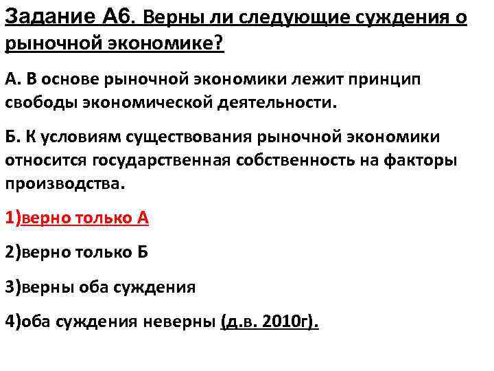 Задание А 6. Верны ли следующие суждения о рыночной экономике? А. В основе рыночной