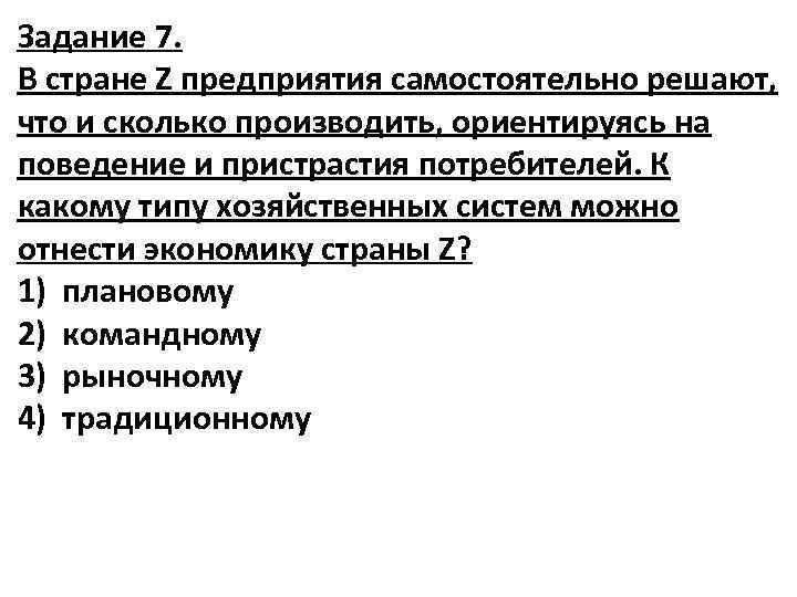 Задание 7. В стране Z предприятия самостоятельно решают, что и сколько производить, ориентируясь на