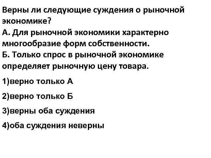 Верны ли следующие суждения о рыночной экономике? А. Для рыночной экономики характерно многообразие форм