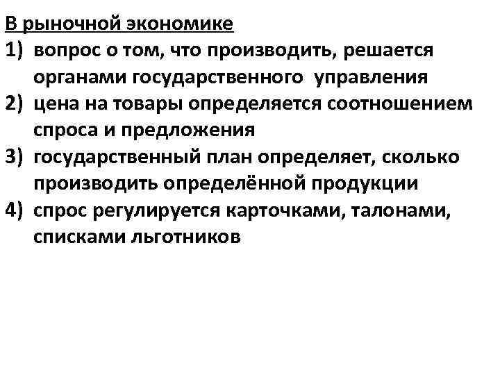 В рыночной экономике 1) вопрос о том, что производить, решается органами государственного управления 2)