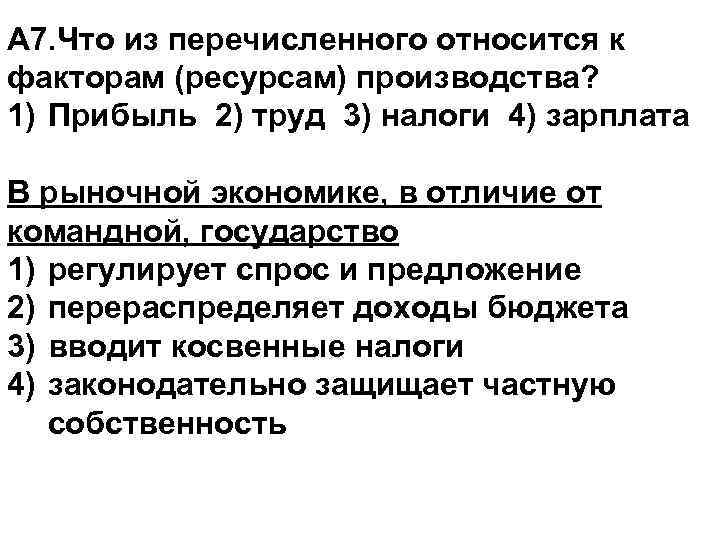 А 7. Что из перечисленного относится к факторам (ресурсам) производства? 1) Прибыль 2) труд