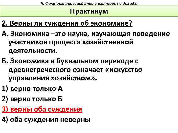 II. Факторы производства и факторные доходы Практикум 2. Верны ли суждения об экономике? А.