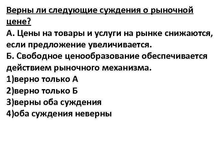 Верны ли следующие суждения о рыночной цене? А. Цены на товары и услуги на