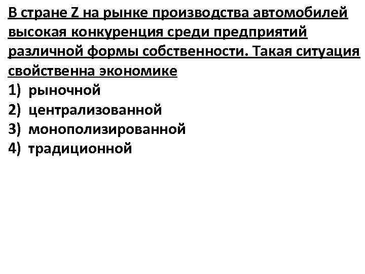 В стране Z на рынке производства автомобилей высокая конкуренция среди предприятий различной формы собственности.