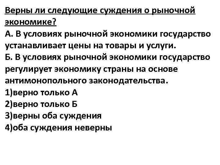 Верны ли следующие суждения о рыночной экономике? А. В условиях рыночной экономики государство устанавливает