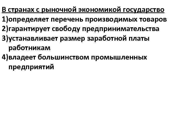 В странах с рыночной экономикой государство 1)определяет перечень производимых товаров 2)гарантирует свободу предпринимательства 3)устанавливает