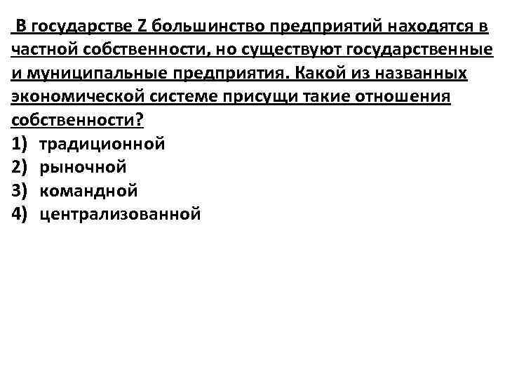  В государстве Z большинство предприятий находятся в частной собственности, но существуют государственные и