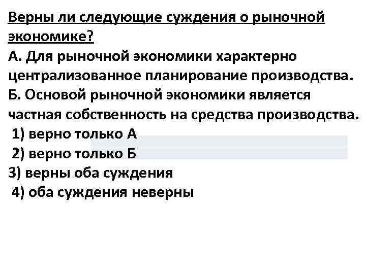 Верны ли следующие суждения о рыночной экономике? А. Для рыночной экономики характерно централизованное планирование