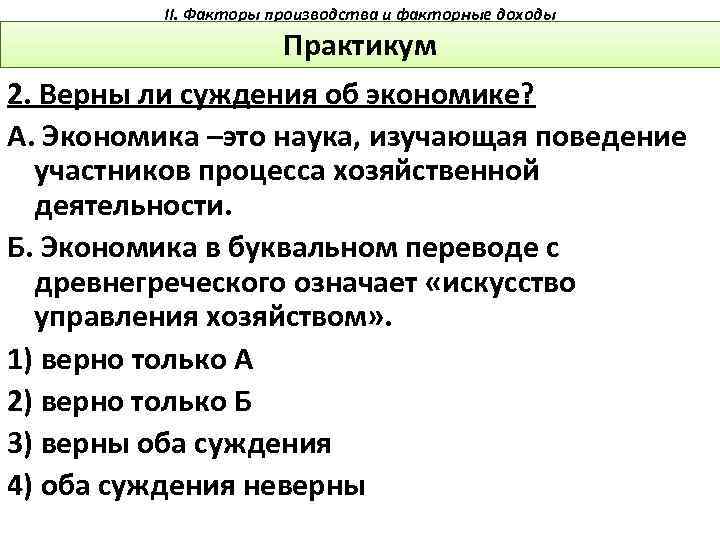 II. Факторы производства и факторные доходы Практикум 2. Верны ли суждения об экономике? А.