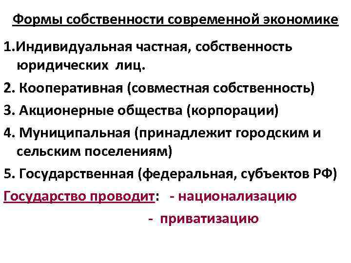 Формы собственности современной экономике 1. Индивидуальная частная, собственность юридических лиц. 2. Кооперативная (совместная собственность)