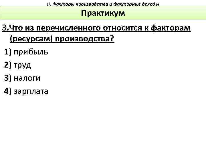 II. Факторы производства и факторные доходы Практикум 3. Что из перечисленного относится к факторам