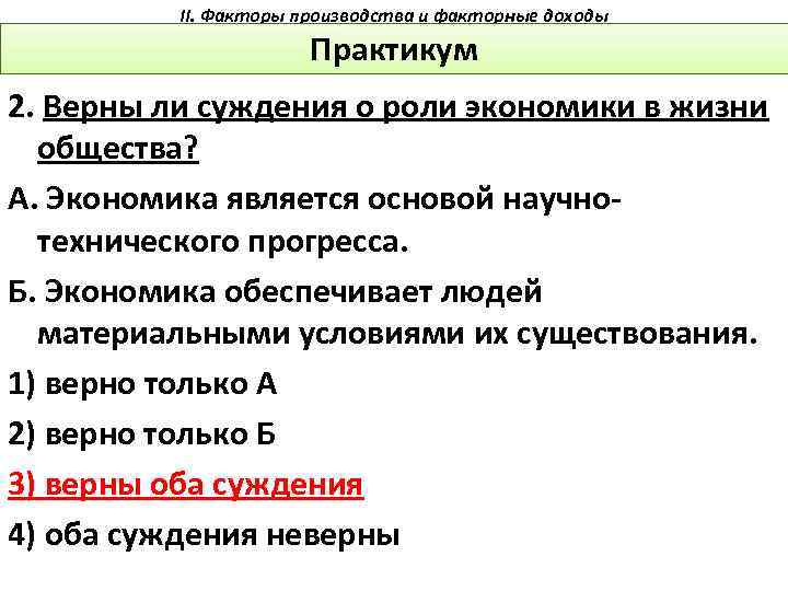 II. Факторы производства и факторные доходы Практикум 2. Верны ли суждения о роли экономики