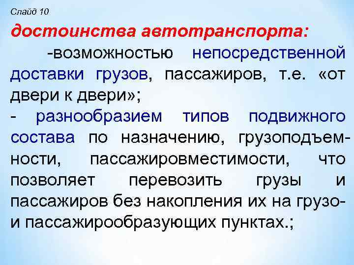 Слайд 10 достоинства автотранспорта: возможностью непосредственной доставки грузов, пассажиров, т. е. «от двери к