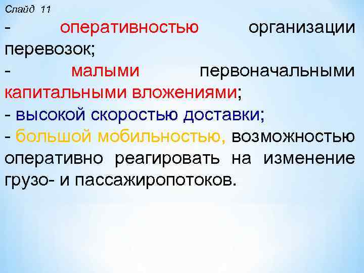 Слайд 11 оперативностью организации перевозок; малыми первоначальными капитальными вложениями; высокой скоростью доставки; большой мобильностью,