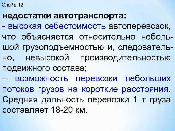 Слайд 12 недостатки автотранспорта: высокая себестоимость автоперевозок, что объясняется относительно неболь шой грузоподъемностью и,