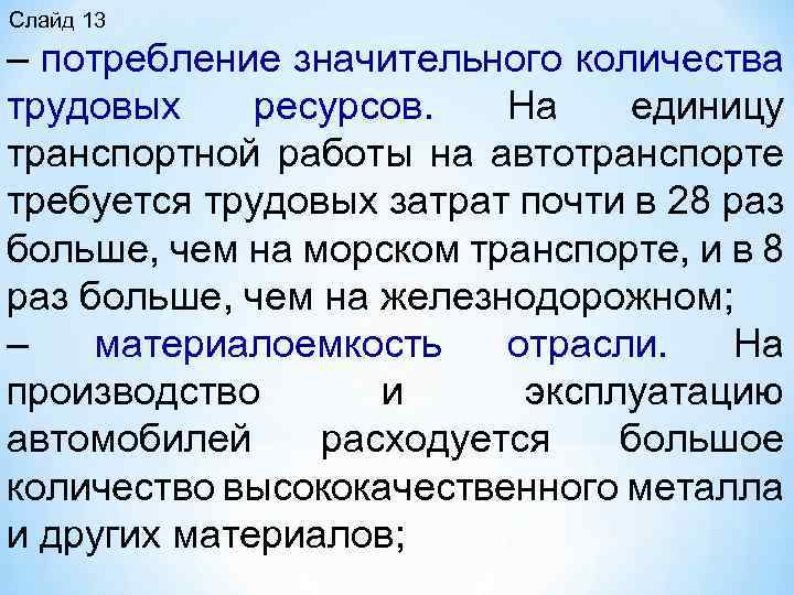  – потребление значительного количества трудовых ресурсов. На единицу транспортной работы на автотранспорте требуется