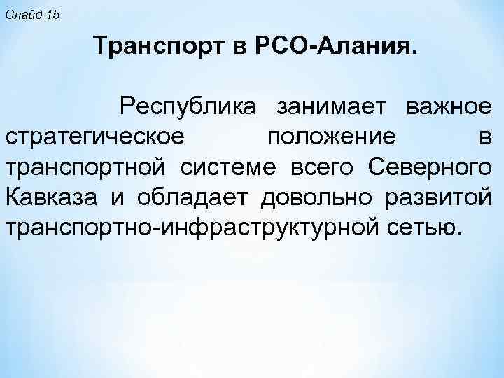 Слайд 15 Транспорт в РСО-Алания. Республика занимает важное стратегическое положение в транспортной системе всего