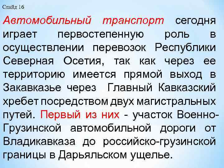 Слайд 16 Автомобильный транспорт сегодня играет первостепенную роль в осуществлении перевозок Республики Северная Осетия,