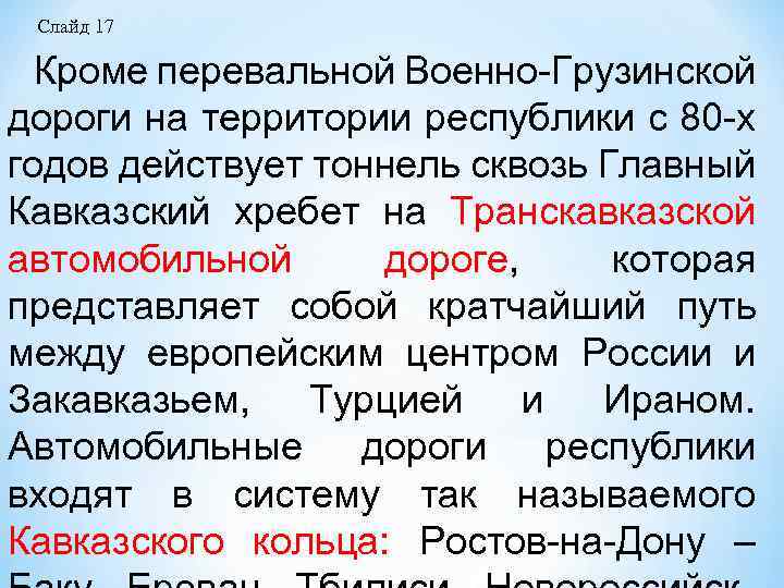 Слайд 17 Кроме перевальной Военно Грузинской дороги на территории республики с 80 х годов