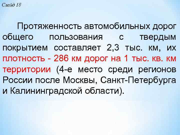 Слайд 18 Протяженность автомобильных дорог общего пользования с твердым покрытием составляет 2, 3 тыс.