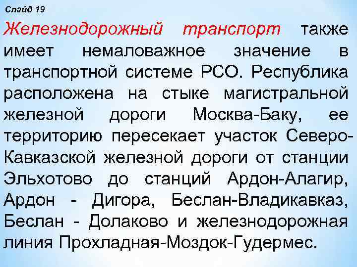  Железнодорожный транспорт также имеет немаловажное значение в транспортной системе РСО. Республика расположена на