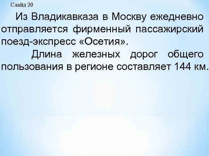 Слайд 20 Из Владикавказа в Москву ежедневно отправляется фирменный пассажирский поезд экспресс «Осетия» .