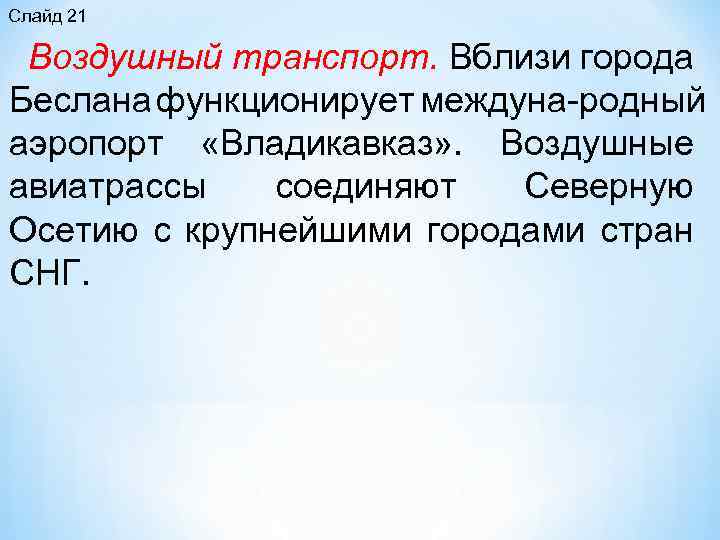 Слайд 21 Воздушный транспорт. Вблизи города Беслана функционирует междуна родный аэропорт «Владикавказ» . Воздушные