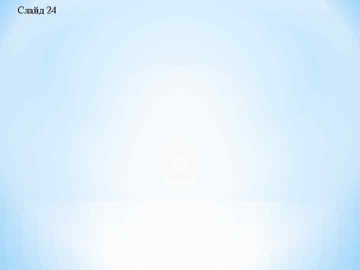 Слайд 24 