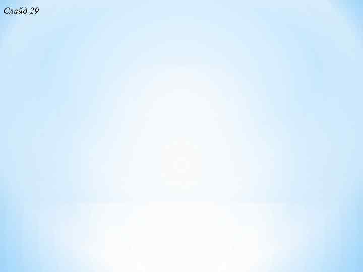 Слайд 29 