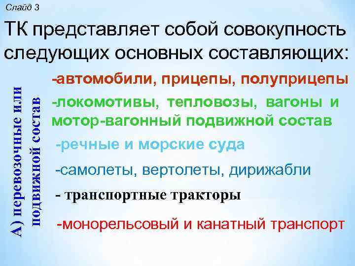 Слайд 3 А) перевозочные или подвижной состав ТК представляет собой совокупность следующих основных составляющих: