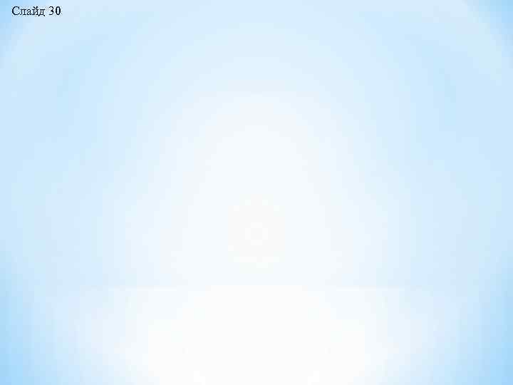 Слайд 30 
