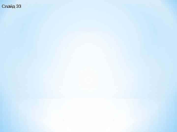 Слайд 33 