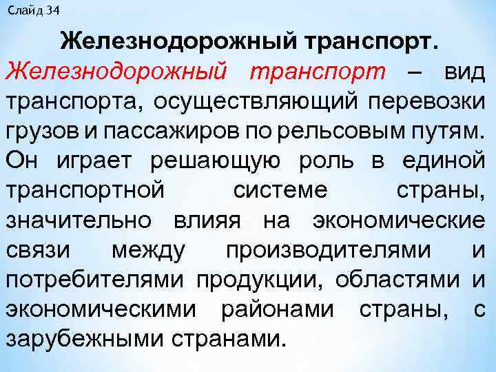Слайд 34 Железнодорожный транспорт – вид транспорта, осуществляющий перевозки грузов и пассажиров по рельсовым