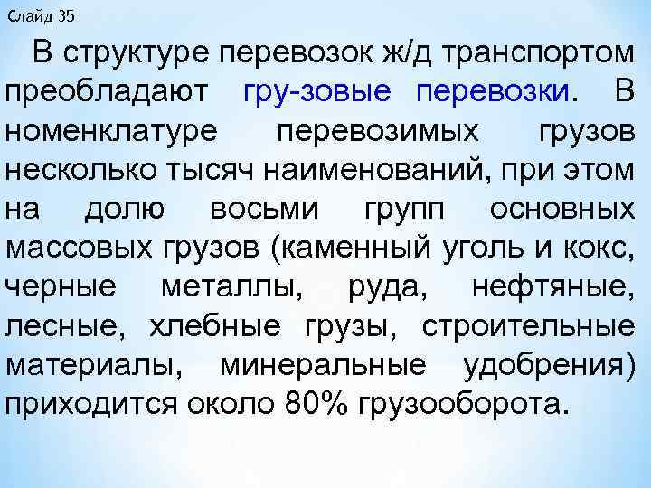 Слайд 35 В структуре перевозок ж/д транспортом преобладают гру зовые перевозки. В номенклатуре перевозимых