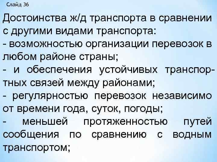 Слайд 36 Достоинства ж/д транспорта в сравнении с другими видами транспорта: возможностью организации перевозок