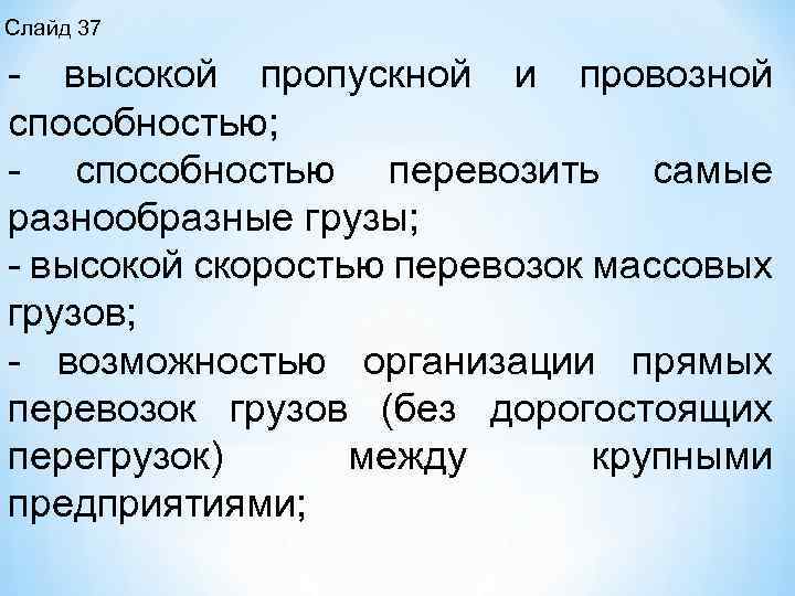 Слайд 37 высокой пропускной и провозной способностью; способностью перевозить самые разнообразные грузы; высокой скоростью