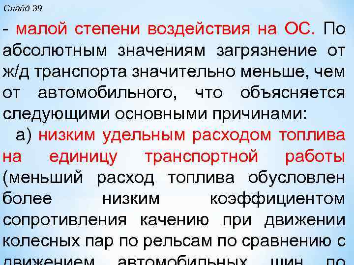 Слайд 39 малой степени воздействия на ОС. По абсолютным значениям загрязнение от ж/д транспорта