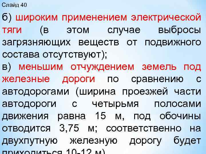 Слайд 40 б) широким применением электрической тяги (в этом случае выбросы загрязняющих веществ от