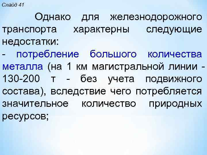 Слайд 41 Однако для железнодорожного транспорта характерны следующие недостатки: потребление большого количества металла (на