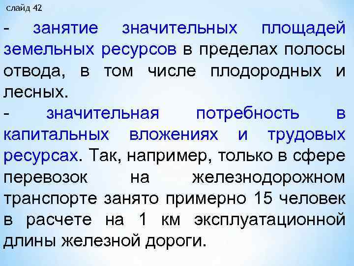  слайд 42 занятие значительных площадей земельных ресурсов в пределах полосы отвода, в том