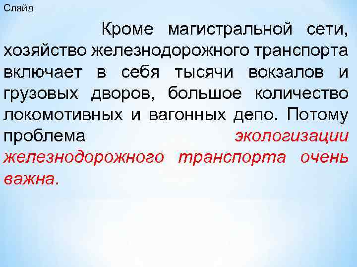 Слайд Кроме магистральной сети, хозяйство железнодорожного транспорта включает в себя тысячи вокзалов и грузовых