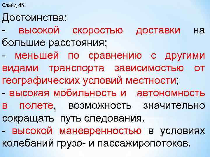 Слайд 45 Достоинства: высокой скоростью доставки на большие расстояния; меньшей по сравнению с другими