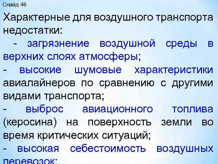 Слайд 46 Характерные для воздушного транспорта недостатки: загрязнение воздушной среды в верхних слоях атмосферы;