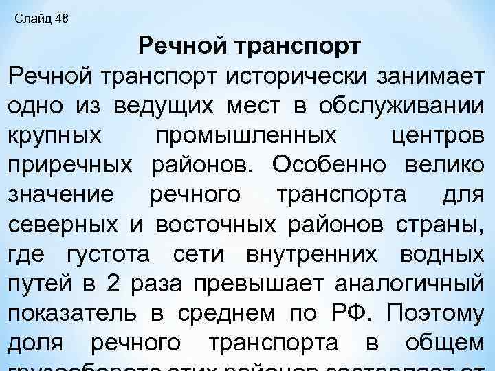 Слайд 48 Речной транспорт исторически занимает одно из ведущих мест в обслуживании крупных промышленных