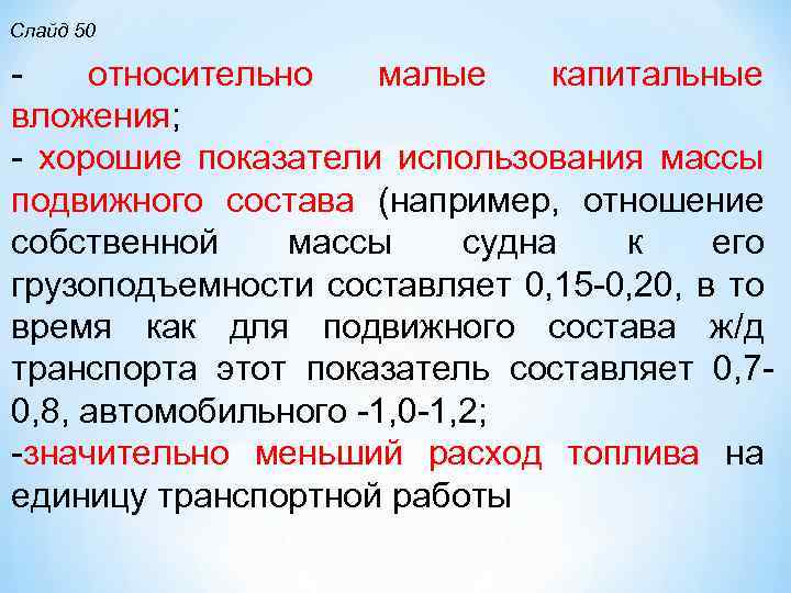Слайд 50 относительно малые капитальные вложения; хорошие показатели использования массы подвижного состава (например, отношение