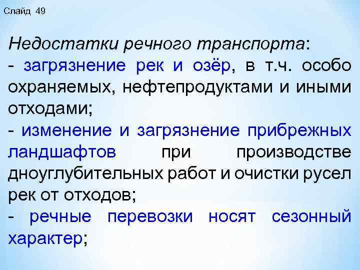 Слайд 49 Недостатки речного транспорта: загрязнение рек и озёр, в т. ч. особо охраняемых,