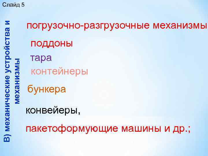 В) механические устройства и механизмы Слайд 5 погрузочно разгрузочные механизмы поддоны тара контейнеры бункера