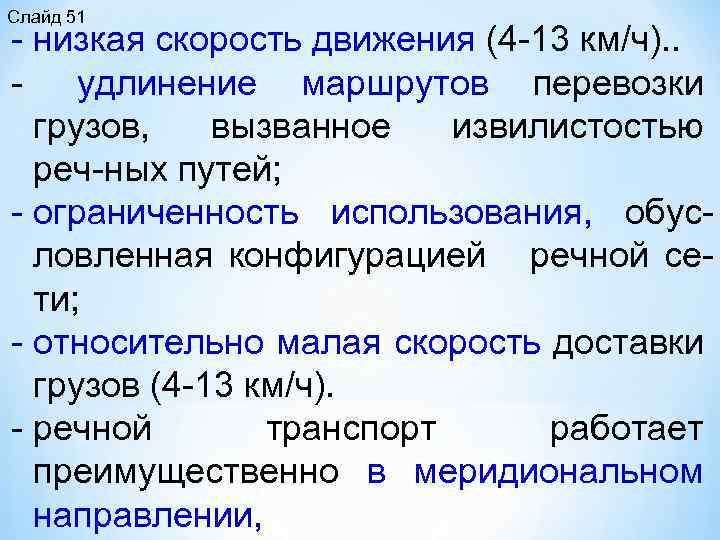Слайд 51 низкая скорость движения (4 13 км/ч). . удлинение маршрутов перевозки грузов, вызванное